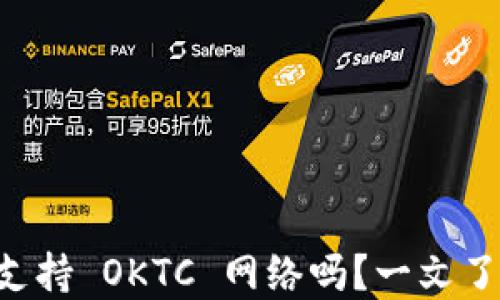 
TPWallet 支持 OKTC 网络吗？一文了解相关信息