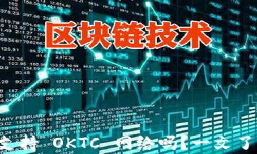 
TPWallet 支持 OKTC 网络吗？一文了解相关信息
