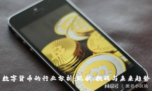 数字货币的行业分析：现状、挑战与未来趋势