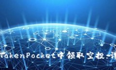 如何在TokenPocket中领取空投