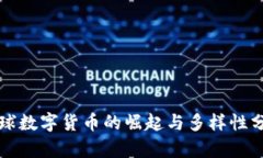 全球数字货币的崛起与多