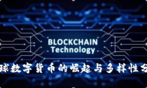 全球数字货币的崛起与多样性分析