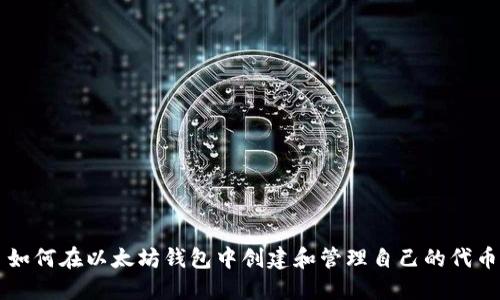 如何在以太坊钱包中创建和管理自己的代币