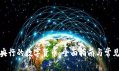 如何兑换央行的数字货币