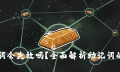 tpwallet助记词会失效吗？全