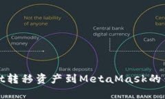 tpwallet转移资产到MetaMask的