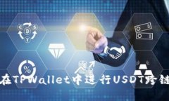 如何在TPWallet中进行USDT跨