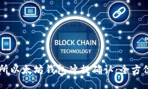 交易所以太坊钱包冲提确认：全方位指南