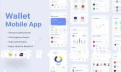 中科集团数字货币概念解