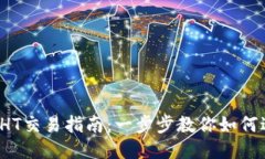 以太坊钱包HT交易指南：一