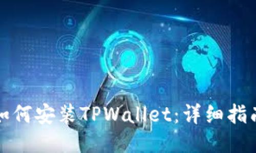 如何安装TPWallet：详细指南