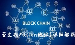 TPWallet是否支持Fusion地址？