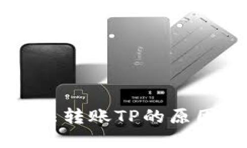 TPWallet无法转账TP的原因及解决方案