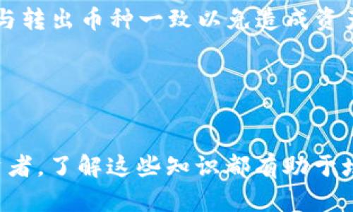   如何将TPWallet中的加密货币提取出来 / 

 guanjianci TPWallet, 加密货币转账, 提现方法, 数字钱包, 转账教程 /guanjianci 

在当今数字资产日益普及的时代，许多用户开始使用数字钱包来储存和管理他们的加密货币。TPWallet作为一种较为流行的数字钱包，确实可以为用户提供便利的加密货币管理服务。当你在TPWallet中存入了加密货币后，有时可能需要将其转移到其他钱包或者交易所进行交易或支付。在本文中，我们将全面讲解如何将TPWallet中的币转出来，并回答一些相关问题。

一、TPWallet简介
TPWallet是一个支持多种类型加密货币的数字钱包，用户可以在这个平台上便捷地管理自己的资产。它具备安全性高、操作简单等特点。TPWallet不仅支持大多数主流的加密货币，还允许用户进行交换、存储和提取等操作。
这个钱包冬心用户友好的界面，适合各类加密货币的使用者，从新手到经验丰富的投资者都可以找到所需的功能。同时，该钱包还注重用户的安全，提供了多种安全措施来保护用户的资产。

二、如何将币从TPWallet转出来
将币从TPWallet转出来的过程相对简单，以下是详细步骤：

h4步骤1：打开TPWallet/h4
在手机上找到并打开TPWallet应用。如果您是首次使用，请先注册并登录账户。

h4步骤2：选择要转出的币/h4
在主界面中，您将看到您的资产概览。点击您希望转出的币种，比如说是比特币（BTC）或以太坊（ETH）。

h4步骤3：点击“转出”或“提现”选项/h4
在选定的币种界面，通常会有“转出”或“提现”的按钮，点击它进入转账页面。

h4步骤4：输入转账信息/h4
在转账页面，您需要填写相关的信息，包括接收地址（即您希望转账至的其他钱包或交易所的地址）、转账金额和备注信息（如果需要的话）。请特别留意地址的准确性，因为错误的地址将导致资产的丢失。

h4步骤5：确认转账/h4
在确认无误后，点击确认或提交按钮。根据TPWallet的设定，您可能需要进行安全验证，比如输入密码、指纹识别等。

h4步骤6：查看转账状态/h4
转账成功后，您可以在转账记录中查看相关交易的状态，通常会有交易时间和交易ID供您查询。

三、转账手续费
在大多数情况下，转账是需要一定手续费的，费用的高低取决于网络的拥堵程度以及您选择的加速服务。一般来说，TPWallet会在您进行转账前清楚地提示您相关的费用信息。请注意，选择更高的手续费支付可能会加速交易的确认。

四、可能出现的问题及解决方法

h4问题1：转账是否会失败？/h4
是的，转账出现失败的情况有时不可避免，可能由多种因素造成，如网络延迟、接收地址错误、余额不足等。解决办法是确认转账信息的准确性以及确保您的网络通畅，再尝试进行转账操作。

h4问题2：转账后资金未到账怎么办？/h4
在执行转账后，用户通常会等待一段时间。如果资金在预定的时间内没有到达接收账户，您可以通过查看区块链来查询交易状态，确保交易是否成功。如果交易已成功但资金未到账，建议联系接收方支持以了解详细情况。同时，您可以通过TPWallet的官方客服渠道寻求帮助。

h4问题3：我可以转账到任何地址吗？/h4
转账时可以将币转到其他数字钱包或者交易所的指定地址，但不同币种之间无法进行跨链转账。例如，您不能将比特币转账到以太坊的钱包地址，确保您选择的接收地址与转出币种一致以免造成资产损失。

h4问题4：转出后如何保证安全？/h4
为了保障您的资产安全，建议您在转账前检查接收地址，确保多重验证并使用强密码。TPWallet也提供了一些安全措施，比如二步验证等，务必将这些功能启用。

总之，TPWallet为广大用户提供了便利的加密货币管理工具，通过简单的步骤，用户可以轻松将资产转出，参与更广泛的加密货币市场。无论您是新手还是经验丰富的投资者，了解这些知识都有助于增强您的安全意识以及使用效率。