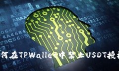 如何在TPWallet中禁止USDT授