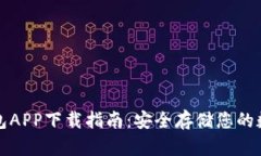 tp冷钱包APP下载指南：安全