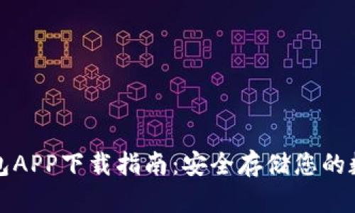 tp冷钱包APP下载指南：安全存储您的数字资产