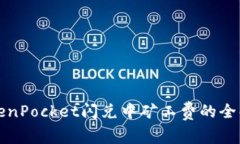 TokenPocket闪兑中矿工费的全