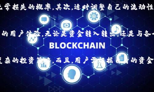 tpwallet加池子有什么利弊/

tpwallet, 池子, 加池子, 利弊, 区块链/guanjianci

在加密货币的世界中，tpwallet 和池子（通常是指流动性池子或挖矿池）是两个非常重要的概念。tpwallet 是一种数字钱包，允许用户安全地存储和管理其加密资产。而池子则是指多个用户将他们的资金汇聚在一起，以便进行共同的交易和挖矿。这两者结合在一起，形成了一个更为复杂的生态系统。本篇文章将深入探讨 tpwallet 加池子的利弊，并为用户提供必要的知识，以帮助他们在这一领域中做出明智的决策。

tpwallet的基本概念
tpwallet 是一种多功能加密货币钱包，支持多种加密货币的存储和管理。它不仅仅是一个简单的钱包，还是一个多链支持的去中心化钱包，用户可以在平台上进行资产的转移、交易和兑换。tpwallet 的安全性较高，通常使用私钥和助记词等多重安全机制保护用户的资产。此外，tpwallet 还提供了实时行情、智能合约、DApp 访问等功能，极大地方便用户对加密资产的管理。

流动性池子的功能
流动性池子是在去中心化金融（DeFi）中广泛使用的模型。用户可以将他们的加密资产存入池子中，提供流动性，从而获得一定的收益。流动性提供者（LP）通过为交易所提供交易对的买卖流动性，赚取交易手续费。有时，流动性池还会通过发放代币奖励来激励用户。例如，当用户将资产添加到流动性池中时，他们会获得池子代币，并可以将这些代币进一步用于质押或交易，从中获得额外的收益。

tpwallet 加池子的利弊分析
当用户决定将他们的 tpwallet 与流动性池结合使用时，可能会享受到一些好处，但同时也可能面临一定的风险。以下是一些主要的利弊因素。

h4利弊之利/h4
1. **增加收益**：通过将资产放入流动性池，用户能够从交易手续费和挖矿奖励中获取收益。这是传统投资难以实现的稳定回报方式。br
2. **流动性增强**：在很多情况下，流动性池子提供的流动性会使交易更为快捷直观，同时降低滑点（成交价格与预期价格的差距），了用户的交易体验。br
3. **多样化投资策略**：结合 tpwallet 的流动性池可能为用户提供更多的投资策略，如提供流动性、质押和交易等功能，帮助用户进一步管理资产组合。br
4. **便捷的用户体验**：tpwallet 的多功能性使得用户能够在一个平台上管理他们的加密资产，无需在不同的平台之间切换，提高了用户的便利性。

h4利弊之弊/h4
1. **智能合约风险**：流动性池通常依赖于智能合约技术，智能合约若出现漏洞可能会导致资产损失。用户在加入池子时应仔细审查合约代码和项目背景，以降低风险。br
2. **无常损失（Impermanent Loss）**：当提供流动性时，如果市场价格波动，可能会出现无常损失。即使用户最终撤回资金，所获得的资产价值可能低于原始投资，这对投资决策影响深远。br
3. **市场风险**：市场的波动性可能带来风险，即使流动性池内的交易有手续费作为补偿，在极端市场情况下，用户的总体投资也可能遭受损失。br
4. **项目的不确定性**：与所有加密货币项目一样，流动性池的成功与否取决于市场和社区的支持，任何不确定性都可能影响用户的投资。

常见问题分析

1. 如何选择合适的流动性池？
选择合适的流动性池往往是投资成功的关键。首先，用户应关注 Pool 的资助情况，以及已存入的资金多少，这些都是流动性提供者担忧的基本情况。此外，合约的安全性也是绝对不容忽视的环节。用户可以通过访问平台的 GitHub 和以太坊区块链浏览器来验证某一项目的智能合约并查看是否经过审计。同样的重要是用户的收益率和奖励机制，比较不同池的收益回报可以帮助用户找到最佳方案。

2. 如何防范无常损失？
无常损失一般是因为流动性池内部资产相对价格的波动引起的，用户可以通过几种方式来减少这种损失的风险。首先，提供相关资产之间的稳定对（如同类代币）的流动性，可以显著降低无常损失的概率。其次，适时调整自己的流动性池策略，比如在发现市场极端波动时，及时退出流动性池。此外，用户还可以考虑参与一些风险抵消工具或协议，帮助平衡这一风险。

3. tpwallet和其他钱包相比如何？
tpwallet 相较于其他数字钱包，最大的一点在于其集成了较多的 DeFi 功能。像 MetaMask 或者 Trust Wallet 等流行的钱包也提供类似的功能，但是 tpwallet 可能更注重于优质的用户体验。无论是资金转入转出，还是与各个 DeFi 项目的交互，tpwallet 的简便性和流畅的操作界面让用户更容易上手。

4. 加入流动性池是否适合所有用户？
并不是所有用户都适合加入流动性池。通常来说，具有一定风险承受能力的用户更为合适。新手用户在加密货币投资中可能首先需要了解市场和基本的投资原则，再考虑流动性池等相对复杂的投资策略。而且，用户需根据自身的资金情况与个人投资目标，决定是否长期或短期加入流动性池。风险承受能力较低的用户可能更适合选择相对稳健的投资产品。

总体来看，tpwallet 和流动性池的组合在为用户提供更多投资机会的同时，也带来了相应的风险。用户在决策时需充分调查与分析，从而促进个人的资产配置与增值。