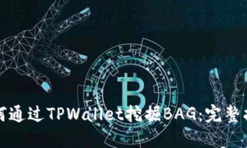 如何通过TPWallet挖掘BAG：完整指南