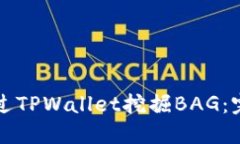 如何通过TPWallet挖掘BAG：完
