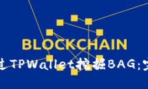 如何通过TPWallet挖掘BAG：完整指南