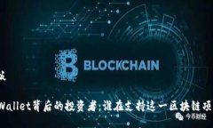 横板TPWallet背后的投资者：