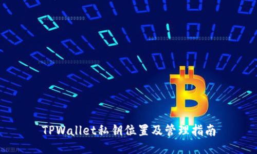 TPWallet私钥位置及管理指南