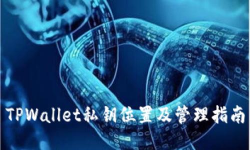 TPWallet私钥位置及管理指南