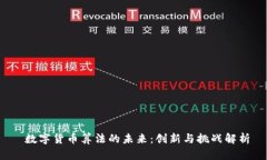  数字货币算法的未来：创