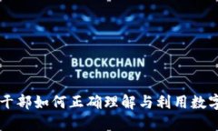 党员干部如何正确理解与