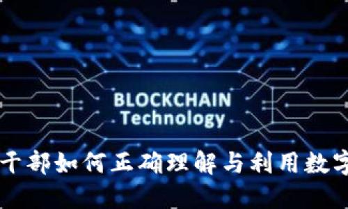 党员干部如何正确理解与利用数字货币