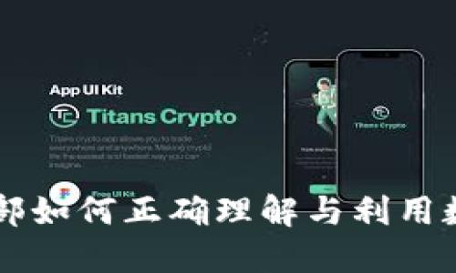 党员干部如何正确理解与利用数字货币