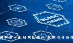 如何取消以太坊钱包授权