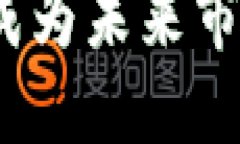 数字货币能否成为未来市