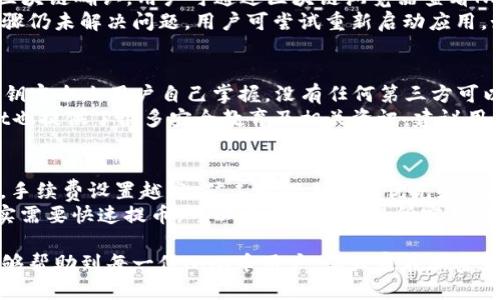   NAX币如何安全便捷地提到TPWallet/  

 guanjianci NAX币, TPWallet, 数字货币, 提币方法, 加密钱包/ guanjianci 

NAX币是近年来备受关注的数字货币之一，随着区块链技术的发展，它的使用场景也逐渐扩大。对于很多NAX币用户来说，将币提取到TPWallet钱包不仅是资金管理的需求，还是安全存储的重要步骤。本文将详细阐述如何将NAX币提到TPWallet，同时还会解答一些用户在此过程中可能遇到的问题，并提供相关的信息与建议。

NAX币的基本介绍
NAX币作为数字货币的一种，其交易记录和所有权都通过去中心化的区块链技术进行管理。这种技术的核心优势在于其透明性和安全性，用户可以随时查看交易记录，确保没有被篡改。与比特币和以太坊等主流币种相比，NAX币可能尚未被广泛认知，但其背后潜在的应用价值吸引了很多投资者的关注。

TPWallet简介
TPWallet是一款功能强大的加密数字资产钱包，不仅支持多种类型的数字货币，还致力于保护用户的资产安全。TPWallet提供了用户友好的界面，使得即使是新手也能轻松使用。此外，TPWallet钱包还具备快速交易、低费用和高隐私性等特点，吸引了不少数字货币投资者的青睐。

如何将NAX币提到TPWallet
将NAX币提到TPWallet的步骤大致可以分为几个部分：设置TPWallet、申请NAX币提现、将币充值到TPWallet。这一过程虽然看似简单，但为了保证资金的安全性，用户在操作的每一个步骤中都需要谨慎小心。下面我们将详细解说这几个步骤。

h4第一步：下载并设置TPWallet/h4
首先，用户需要在应用商店或TPWallet的官方网站上下载TPWallet。下载完成后，打开应用，用户需依照指示进行钱包设置。在这一步中，尤其需要注意的是务必妥善保管钱包的助记词和私钥，这不仅是恢复钱包的唯一方式，也是保护资产的重要手段。

h4第二步：获取NAX币提现地址/h4
在TPWallet中，首先在资产管理页面找到NAX币，如果还未看到，可以在“添加代币”中搜索NAX币。选中NAX币后，用户需要获取该币在TPWallet中的接收地址。这一串字符将作为用户在提取NAX币时的提现地址。务必仔细核对地址，任何疏忽都可能导致资产的永久损失。

h4第三步：在交易所申请提现/h4
登录你选择的数字货币交易所，找到NAX币的提币或者提现功能，填写提现地址时务必准确无误。接着输入提取数量，并按要求进行确认。此时，部分交易所可能会要求二次验证，比如通过邮件或短信确认用户的身份。在完成确认后，用户提交提现申请。

h4第四步：确认资金到账/h4
在提交提现申请后，用户可以在TPWallet中持续关注NAX币的接收状态。通常，区块链的确认时间取决于网络的拥堵程度，用户需耐心等待。一般情况下，资到账后，TPWallet会发送通知，用户也可以在钱包中查看到NAX币的余额情况。

可能遇到的问题与解决方案

问题一：我的NAX币提取失败，该怎么办？
首先，用户需了解提取失败的原因。通常造成提取失败的原因包括：填写的提现地址不正确、提现数量超过限制、未完成身份验证等。在这些情况下，用户应回到交易所，检查提现记录，确认这些信息。若是提现地址错误，用户应联系交易所客服进行纠正，若是数量过多则需根据交易所要求进行调整。
如果确认所有信息无误但依旧未能提现，建议耐心等待，交易所通常需时间处理请求。若长时间仍无反馈，建议直接联系客服进行查询。在与客服沟通时，用户需提供流转相关的记录，以便客服更有效地帮助解决问题。

问题二：NAX币转入TPWallet后不显示怎么办？
这是一个常见的问题，尤其对于新用户而言。当NAX币转入TPWallet后，若未显示在资产列表中，用户可以尝试以下步骤：首先，确认转账已经经过区块链确认。用户可通过区块链浏览器查看NAX币的交易记录，以确认交易状态是否已完成。
其次，可能是因为NAX币未在TPWallet中被添加。用户可以在TPWallet的“添加代币”功能下搜索NAX币，添加进来后再查看一下资产。如果以上步骤仍未解决问题，用户可尝试重新启动应用。如果仍存在问题，建议联系TPWallet客服进行处理，以避免资产损失。

问题三：TPWallet的安全性如何？
对于任何涉及资产存储和管理的平台，安全性都是用户最关心的问题之一。TPWallet钱包的安全性得益于其多层次的安全策略。首先，钱包中的私钥完全由用户自己掌握，没有任何第三方可以接触到；其次，TPWallet还实现了离线存储和加密方法，为用户的资产保驾护航。此外，钱包的定期更新和系统维护也能有效防止潜在的安全威胁。
用户自身的安全意识同样重要。避免使用公共WiFi进行交易、定期更新密码、对助记词和私钥小心保存是维护资产安全的有效措施。同时，TPWallet也提供了很多安全教育及相关资讯，建议用户在使用前进行详细了解。

问题四：如何提高提币速度？
提币速度在很大程度上受区块链网络状况及交易所处理速度的影响。要想提高提币速度，用户可考虑以下几个方面：设定合理的手续费。一般来说，手续费设置越高，矿工处理交易的优先级也越高，提币速度自然会更快。
此外，避免在网络高峰期提币也是一个明智的选择，此时网络拥堵，交易确认时间会相应延长。在繁忙时段，建议用户耐心等候。若是时间紧急且确实需要快速提币，可以尝试联系交易所客服以了解当期是否有加急服务。

综上所述，NAX币提到TPWallet的过程虽然有其复杂性，但通过合理的步骤与细致的操作，用户完全可以顺利完成。希望本文提供的信息与建议能够帮助到每一位NAX币用户，让大家在加密货币的世界中游刃有余，安全便捷地管理自己的资产。
