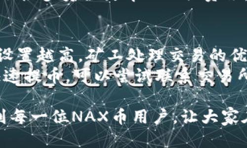   NAX币如何安全便捷地提到TPWallet/  

 guanjianci NAX币, TPWallet, 数字货币, 提币方法, 加密钱包/ guanjianci 

NAX币是近年来备受关注的数字货币之一，随着区块链技术的发展，它的使用场景也逐渐扩大。对于很多NAX币用户来说，将币提取到TPWallet钱包不仅是资金管理的需求，还是安全存储的重要步骤。本文将详细阐述如何将NAX币提到TPWallet，同时还会解答一些用户在此过程中可能遇到的问题，并提供相关的信息与建议。

NAX币的基本介绍
NAX币作为数字货币的一种，其交易记录和所有权都通过去中心化的区块链技术进行管理。这种技术的核心优势在于其透明性和安全性，用户可以随时查看交易记录，确保没有被篡改。与比特币和以太坊等主流币种相比，NAX币可能尚未被广泛认知，但其背后潜在的应用价值吸引了很多投资者的关注。

TPWallet简介
TPWallet是一款功能强大的加密数字资产钱包，不仅支持多种类型的数字货币，还致力于保护用户的资产安全。TPWallet提供了用户友好的界面，使得即使是新手也能轻松使用。此外，TPWallet钱包还具备快速交易、低费用和高隐私性等特点，吸引了不少数字货币投资者的青睐。

如何将NAX币提到TPWallet
将NAX币提到TPWallet的步骤大致可以分为几个部分：设置TPWallet、申请NAX币提现、将币充值到TPWallet。这一过程虽然看似简单，但为了保证资金的安全性，用户在操作的每一个步骤中都需要谨慎小心。下面我们将详细解说这几个步骤。

h4第一步：下载并设置TPWallet/h4
首先，用户需要在应用商店或TPWallet的官方网站上下载TPWallet。下载完成后，打开应用，用户需依照指示进行钱包设置。在这一步中，尤其需要注意的是务必妥善保管钱包的助记词和私钥，这不仅是恢复钱包的唯一方式，也是保护资产的重要手段。

h4第二步：获取NAX币提现地址/h4
在TPWallet中，首先在资产管理页面找到NAX币，如果还未看到，可以在“添加代币”中搜索NAX币。选中NAX币后，用户需要获取该币在TPWallet中的接收地址。这一串字符将作为用户在提取NAX币时的提现地址。务必仔细核对地址，任何疏忽都可能导致资产的永久损失。

h4第三步：在交易所申请提现/h4
登录你选择的数字货币交易所，找到NAX币的提币或者提现功能，填写提现地址时务必准确无误。接着输入提取数量，并按要求进行确认。此时，部分交易所可能会要求二次验证，比如通过邮件或短信确认用户的身份。在完成确认后，用户提交提现申请。

h4第四步：确认资金到账/h4
在提交提现申请后，用户可以在TPWallet中持续关注NAX币的接收状态。通常，区块链的确认时间取决于网络的拥堵程度，用户需耐心等待。一般情况下，资到账后，TPWallet会发送通知，用户也可以在钱包中查看到NAX币的余额情况。

可能遇到的问题与解决方案

问题一：我的NAX币提取失败，该怎么办？
首先，用户需了解提取失败的原因。通常造成提取失败的原因包括：填写的提现地址不正确、提现数量超过限制、未完成身份验证等。在这些情况下，用户应回到交易所，检查提现记录，确认这些信息。若是提现地址错误，用户应联系交易所客服进行纠正，若是数量过多则需根据交易所要求进行调整。
如果确认所有信息无误但依旧未能提现，建议耐心等待，交易所通常需时间处理请求。若长时间仍无反馈，建议直接联系客服进行查询。在与客服沟通时，用户需提供流转相关的记录，以便客服更有效地帮助解决问题。

问题二：NAX币转入TPWallet后不显示怎么办？
这是一个常见的问题，尤其对于新用户而言。当NAX币转入TPWallet后，若未显示在资产列表中，用户可以尝试以下步骤：首先，确认转账已经经过区块链确认。用户可通过区块链浏览器查看NAX币的交易记录，以确认交易状态是否已完成。
其次，可能是因为NAX币未在TPWallet中被添加。用户可以在TPWallet的“添加代币”功能下搜索NAX币，添加进来后再查看一下资产。如果以上步骤仍未解决问题，用户可尝试重新启动应用。如果仍存在问题，建议联系TPWallet客服进行处理，以避免资产损失。

问题三：TPWallet的安全性如何？
对于任何涉及资产存储和管理的平台，安全性都是用户最关心的问题之一。TPWallet钱包的安全性得益于其多层次的安全策略。首先，钱包中的私钥完全由用户自己掌握，没有任何第三方可以接触到；其次，TPWallet还实现了离线存储和加密方法，为用户的资产保驾护航。此外，钱包的定期更新和系统维护也能有效防止潜在的安全威胁。
用户自身的安全意识同样重要。避免使用公共WiFi进行交易、定期更新密码、对助记词和私钥小心保存是维护资产安全的有效措施。同时，TPWallet也提供了很多安全教育及相关资讯，建议用户在使用前进行详细了解。

问题四：如何提高提币速度？
提币速度在很大程度上受区块链网络状况及交易所处理速度的影响。要想提高提币速度，用户可考虑以下几个方面：设定合理的手续费。一般来说，手续费设置越高，矿工处理交易的优先级也越高，提币速度自然会更快。
此外，避免在网络高峰期提币也是一个明智的选择，此时网络拥堵，交易确认时间会相应延长。在繁忙时段，建议用户耐心等候。若是时间紧急且确实需要快速提币，可以尝试联系交易所客服以了解当期是否有加急服务。

综上所述，NAX币提到TPWallet的过程虽然有其复杂性，但通过合理的步骤与细致的操作，用户完全可以顺利完成。希望本文提供的信息与建议能够帮助到每一位NAX币用户，让大家在加密货币的世界中游刃有余，安全便捷地管理自己的资产。