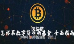 怎样买数字货币的基金：