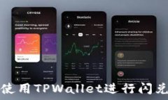   如何使用TPWallet进行闪兑