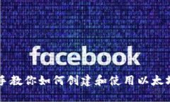 手把手教你如何创建和使