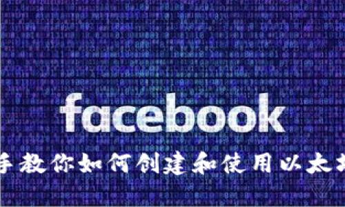 手把手教你如何创建和使用以太坊钱包