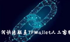 如何快速联系TPWallet人工客