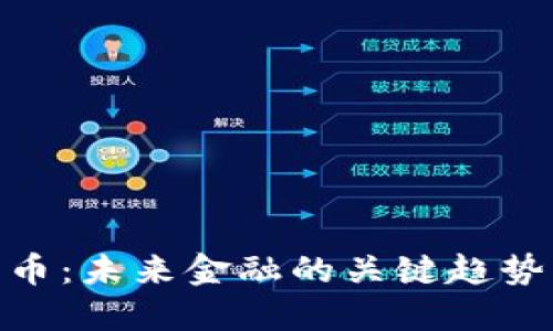数字货币：未来金融的关键趋势与影响
