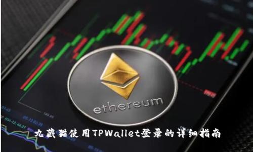 九藏猫使用TPWallet登录的详细指南