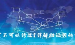 tpwallet助记词可不可以修改