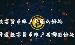 数字货币账户开通的好处