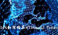 TPWallet如何购买HT（Huobi 