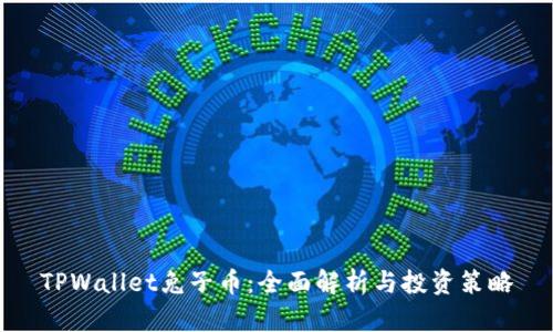 TPWallet兔子币：全面解析与投资策略