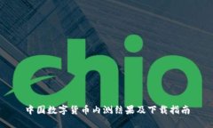 中国数字货币内测结果及