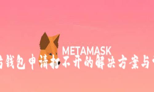 : 以太坊钱包申请打不开的解决方案与常见问题